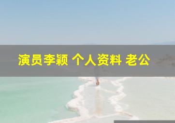 演员李颖 个人资料 老公